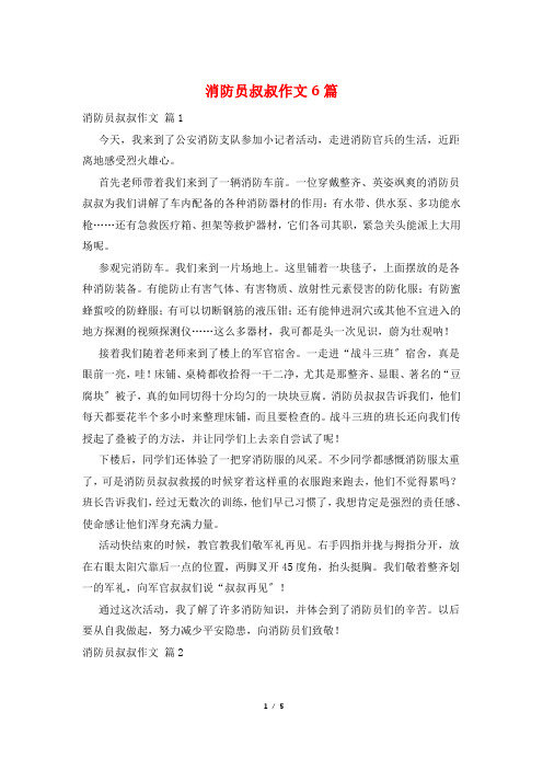 消防员叔叔作文6篇