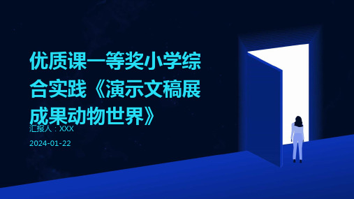 优质课一等奖小学综合实践《演示文稿展成果动物世界》