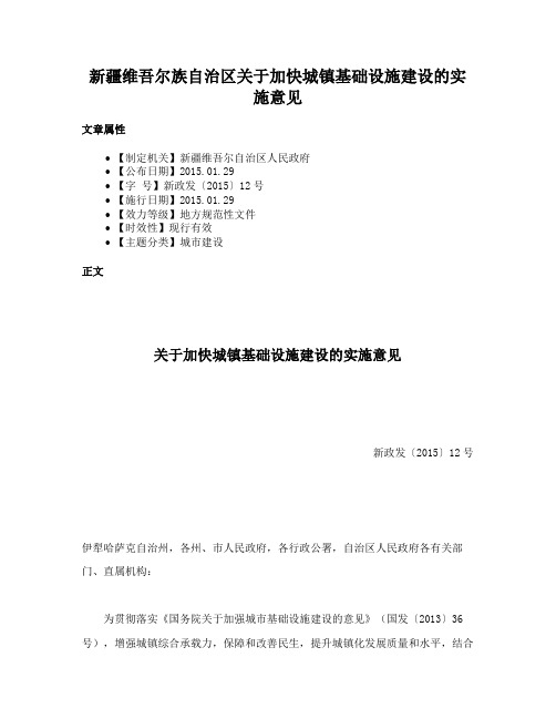 新疆维吾尔族自治区关于加快城镇基础设施建设的实施意见