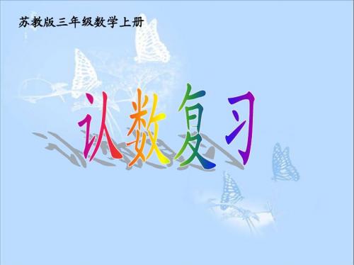 2013苏教版数学三年级上册《认数复习》课件