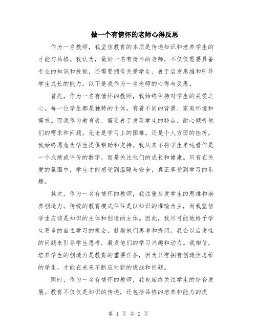 做一个有情怀的老师心得反思