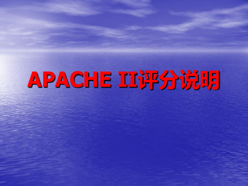 APACHE-II评分说明