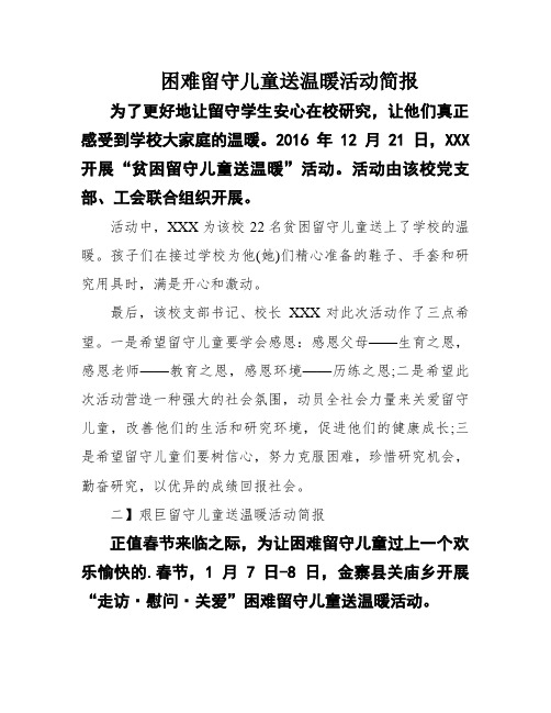 困难留守儿童送温暖活动简报