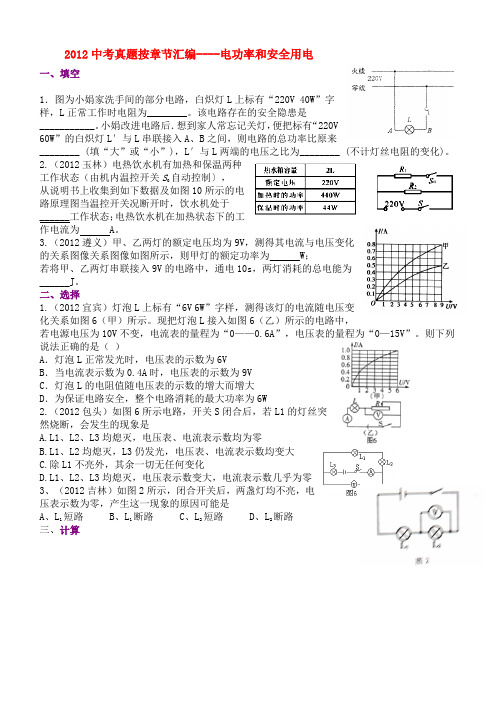 2012全国中考物理试题分类汇编——电功率和安全用电