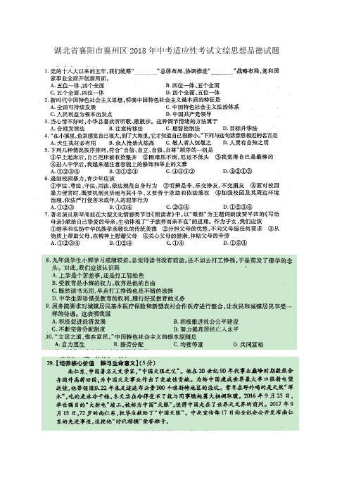 湖北省襄阳市襄州区2018年中考适应性考试文综思想品德试题((附参考答案))