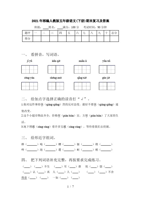 2021年部编人教版五年级语文(下册)期末复习及答案