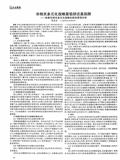 非相关多元化战略是馅饼还是陷阱——哈慈非相关多元化战略失败的原因分析