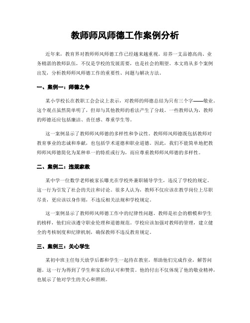 教师师风师德工作案例分析