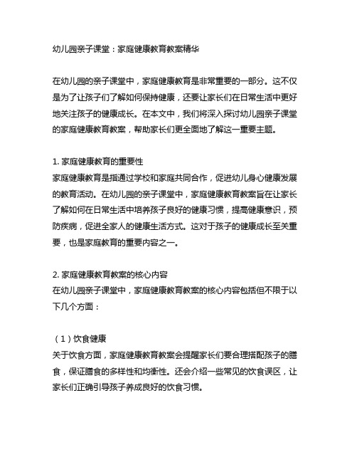 幼儿园亲子课堂：家庭健康教育教案精华