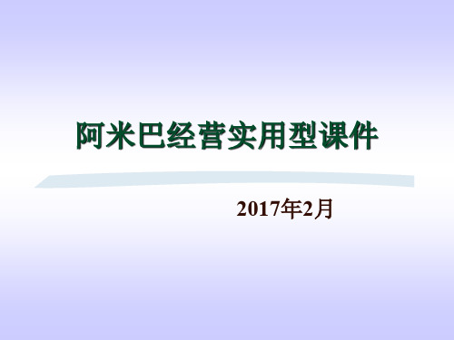 实用型阿米巴经营培训ppt课件