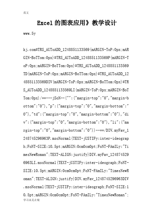 【范文】Excel的图表应用》教学设计