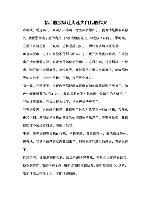 考后的放纵让我迷失自我的作文