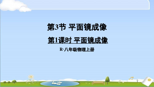 2024年秋新人教版八年级上册物理课件 第四章 光现象 第3节 平面镜成像 第1课时 平面镜成像 