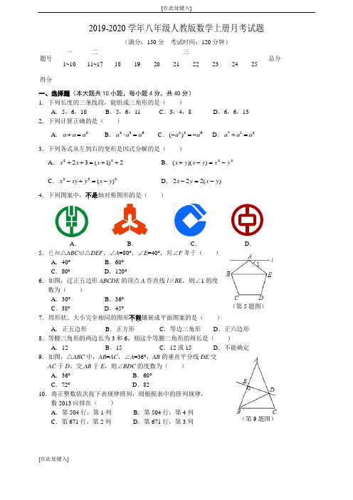 2019-2020学年八年级人教版数学上册月考试题带答案