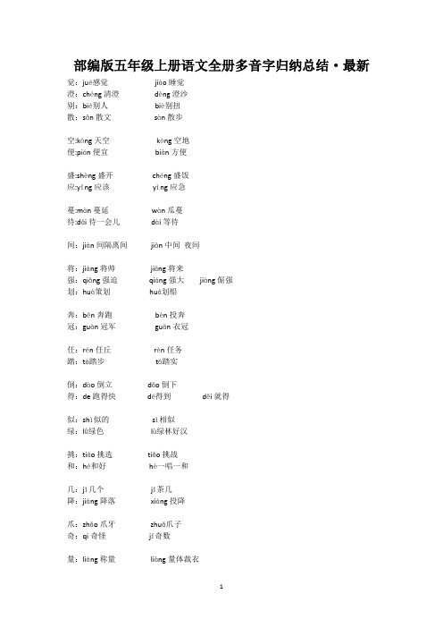 部编版五年级上册语文全册多音字归纳总结