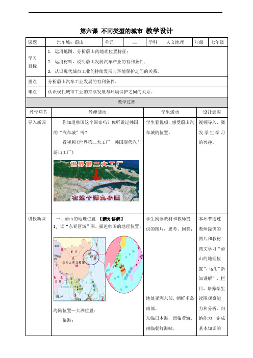 初中：人文地理七年级上册3-6-1 汽车城：蔚山  教学设计