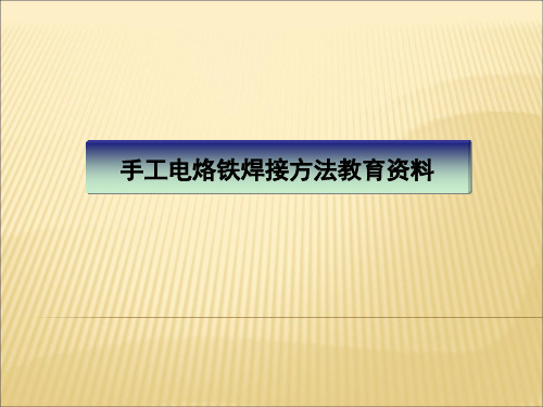 手工电烙铁焊接技术培训资料