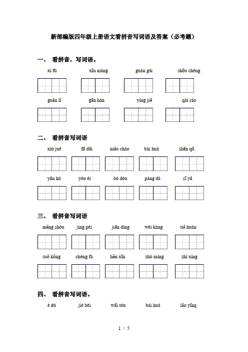 新部编版四年级上册语文看拼音写词语及答案(必考题)