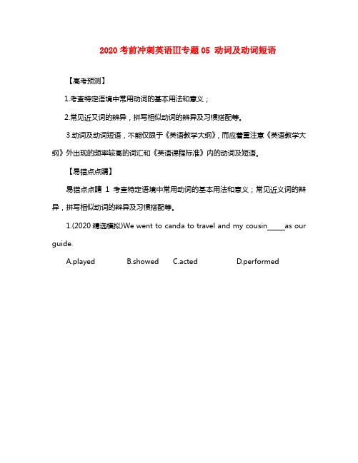 2020高考英语考前冲刺Ⅲ专题05 动词及动词短语