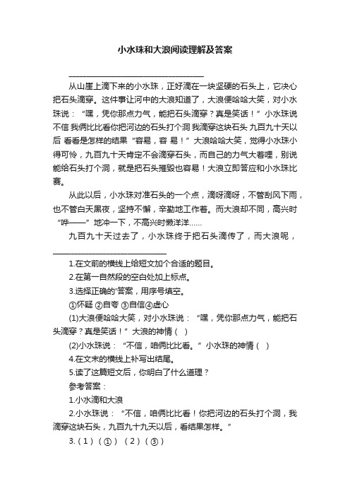 小水珠和大浪阅读理解及答案