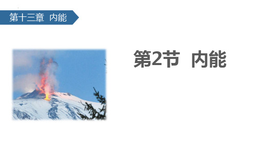 新人教版初中九年级物理全一册《内能》ppt教学课件