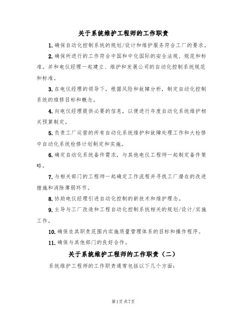 关于系统维护工程师的工作职责（五篇）