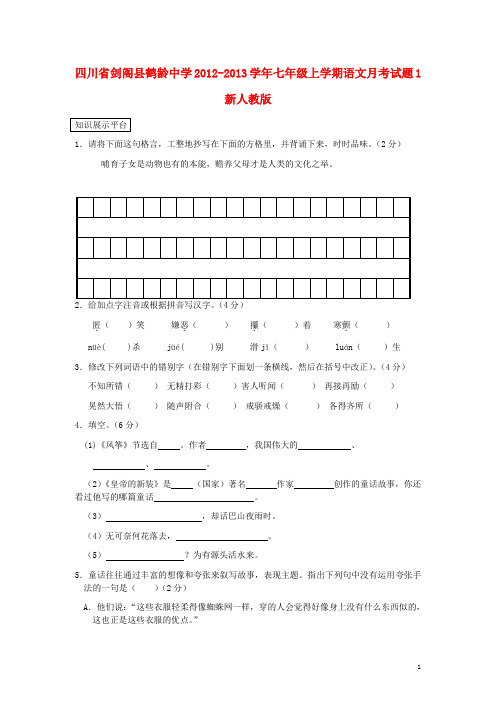 四川省剑阁县鹤龄中学七年级语文上学期月考试题1 新人教版