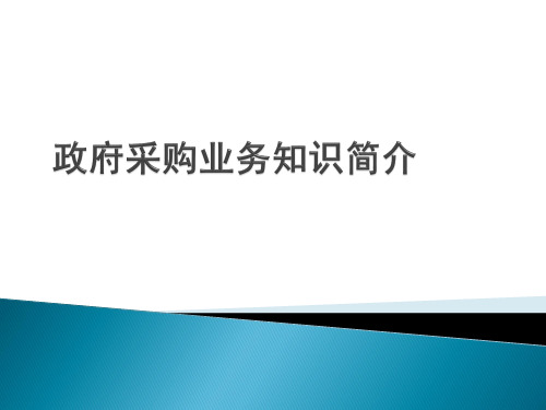 政府采购业务知识简介