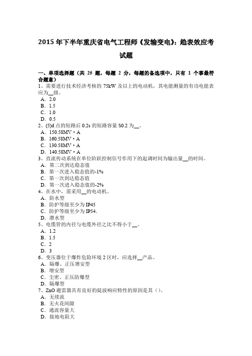 2015年下半年重庆省电气工程师《发输变电》：趋表效应考试题