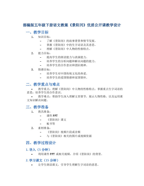 部编版五年级下册语文教案《景阳冈》优质公开课教学设计