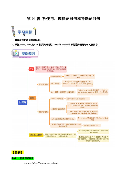 第04讲祈使句选择疑问句和特殊疑问句