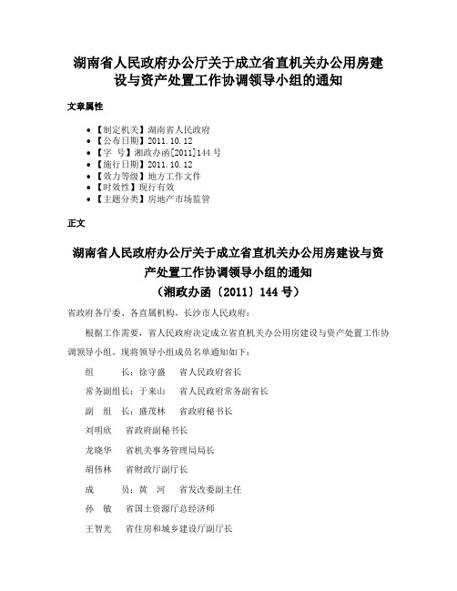 湖南省人民政府办公厅关于成立省直机关办公用房建设与资产处置工作协调领导小组的通知