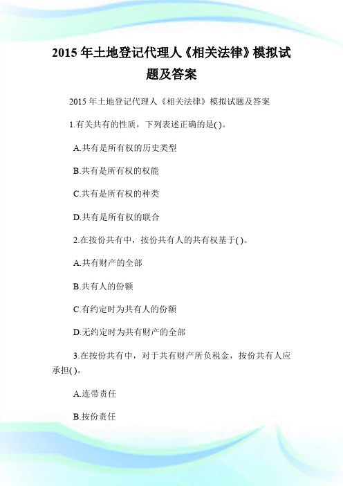20XX年土地登记代理人《相关法律》模拟试题及答案.doc