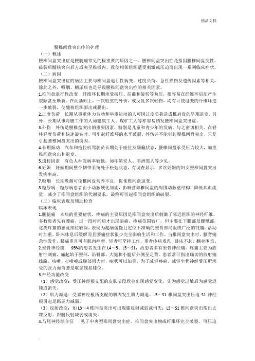 腰椎间盘突出症病人的护理