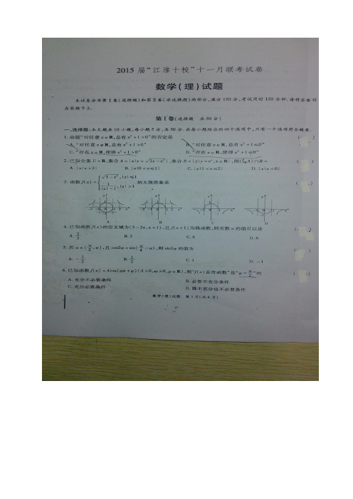 安徽省”江淮十校”11月联考数学(理)试题(扫描版)