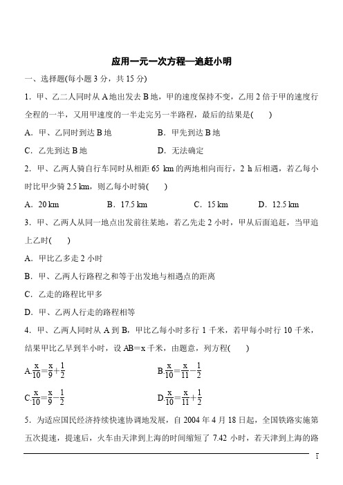 数学七年级上北师大版5.6应用一元一次方程-追赶小明同步练习2