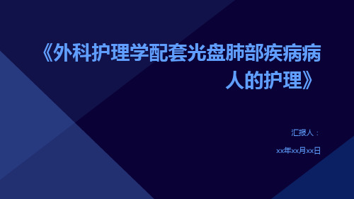 《外科护理学配套光盘肺部疾病病人的护理》