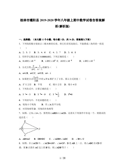 桂林市灌阳县2019-2020学年八年级上期中数学试卷含答案解析