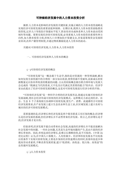 可持续经济发展中的人力资本投资分析