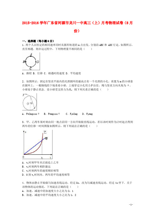 广东省河源市龙川一中2016届高三物理上学期8月月考试卷(含解析)