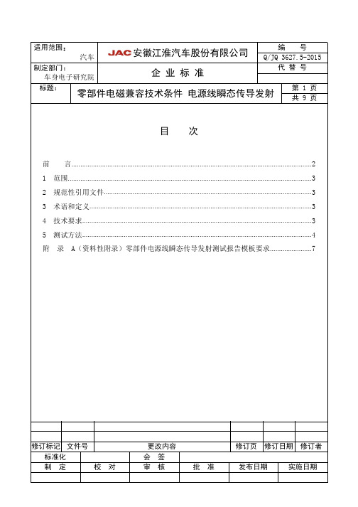 QJQ 3627.5-2015_零部件电磁兼容技术条件 电源线瞬态传导发射_35382296