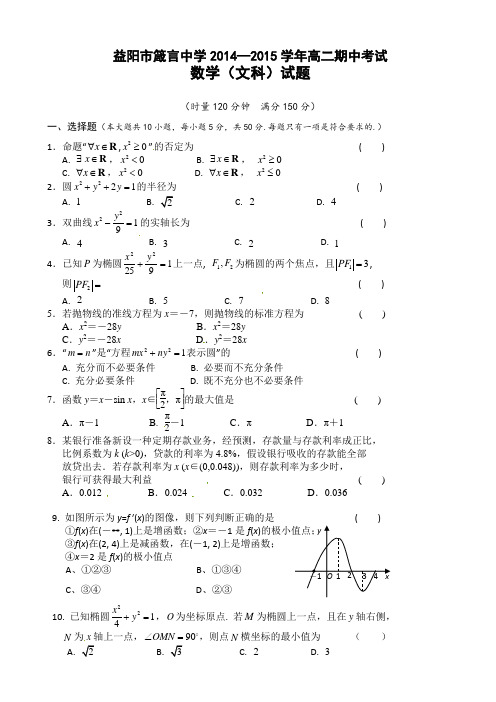 湖南省益阳市箴言中学2014-2015学年高二上学期期中考试数学(文)试题(有答案)AqlPUH