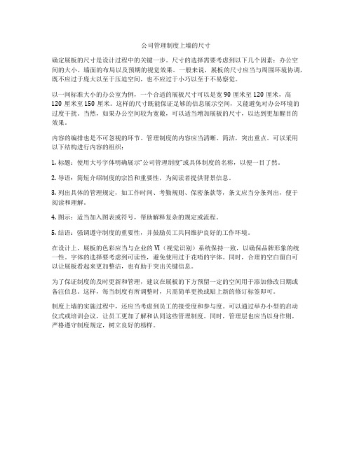 公司管理制度上墙的尺寸