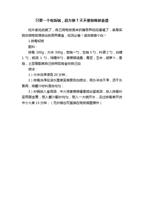 只要一个电饭锅，超方便7天不重复晚餐食谱