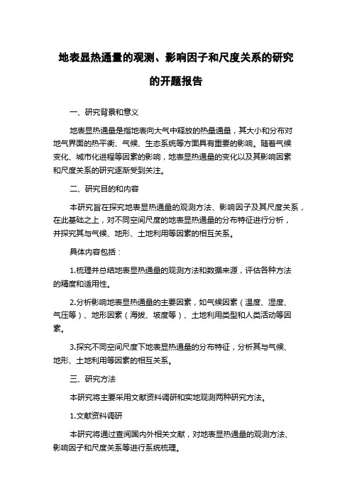 地表显热通量的观测、影响因子和尺度关系的研究的开题报告