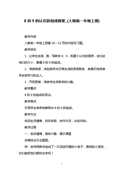 8和9的认识及组成教案_(人教版一年级上册)