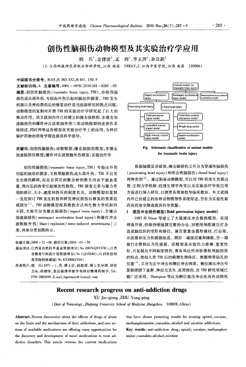 创伤性脑损伤动物模型及其实验治疗学应用