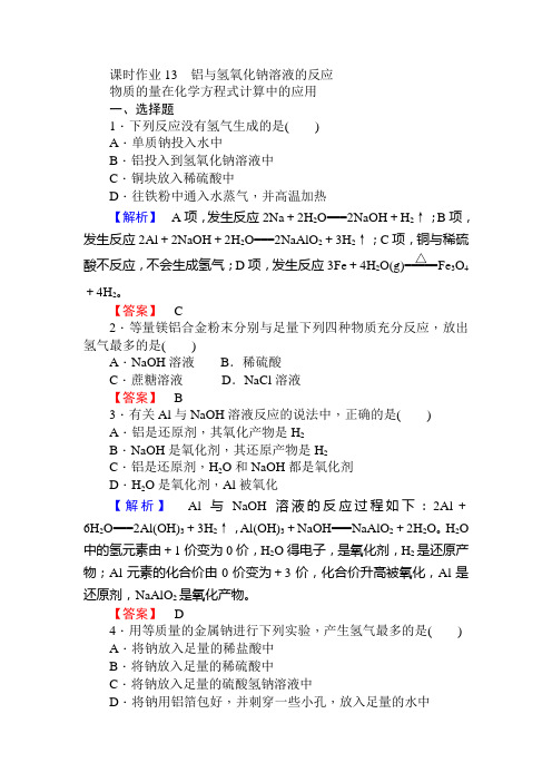 铝与氢氧化钠溶液的反应 物质的量在化学方程式计算中的应用 Word版含解析