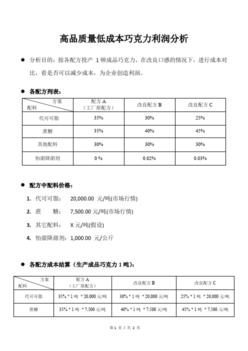 高品质量低成本巧克力利润分析