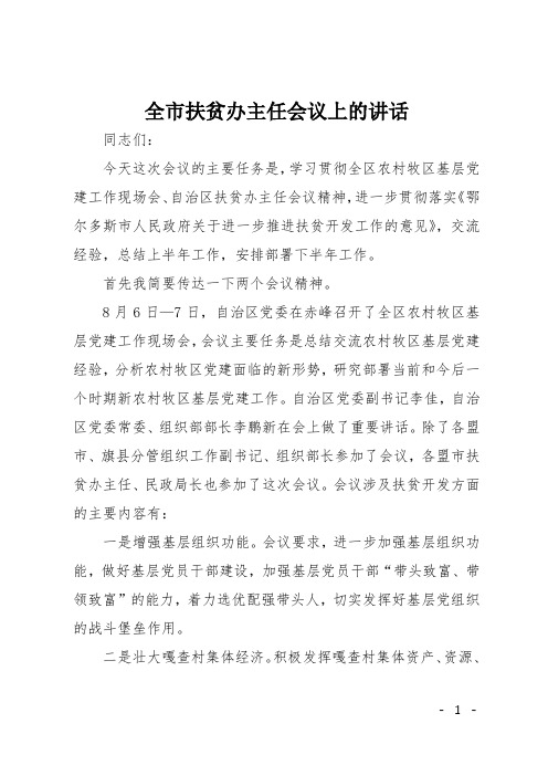 全市扶贫办主任会议上的讲话